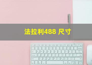 法拉利488 尺寸